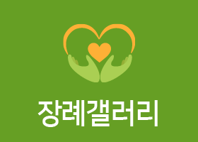 장례갤러리