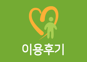 이용후기